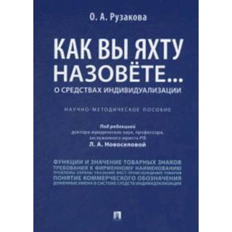 Как вы яхту назовете... О средствах индивидуализации. Научно-методическое пособие