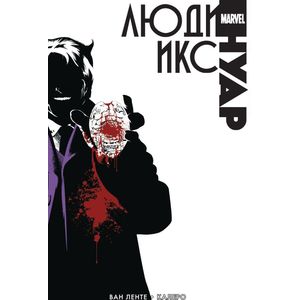 Люди Икс. Нуар Люди Икс. Нуар
