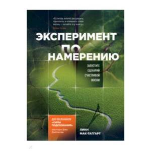 Эксперимент по намерению. Запустите сценарий счастливой жизни