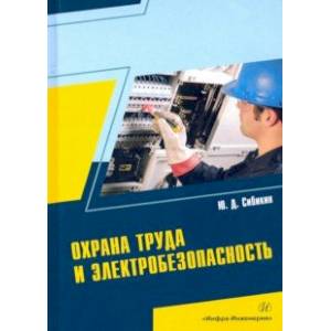 Охрана труда и электробезопасность