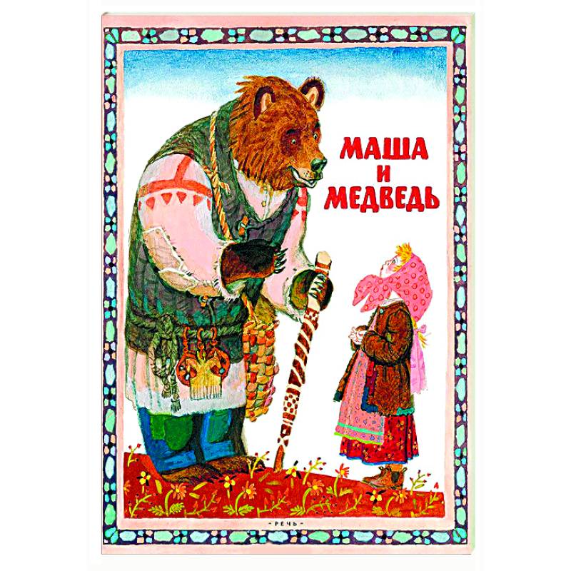 Маша и медведь