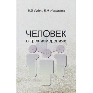 Человек в трех измерениях