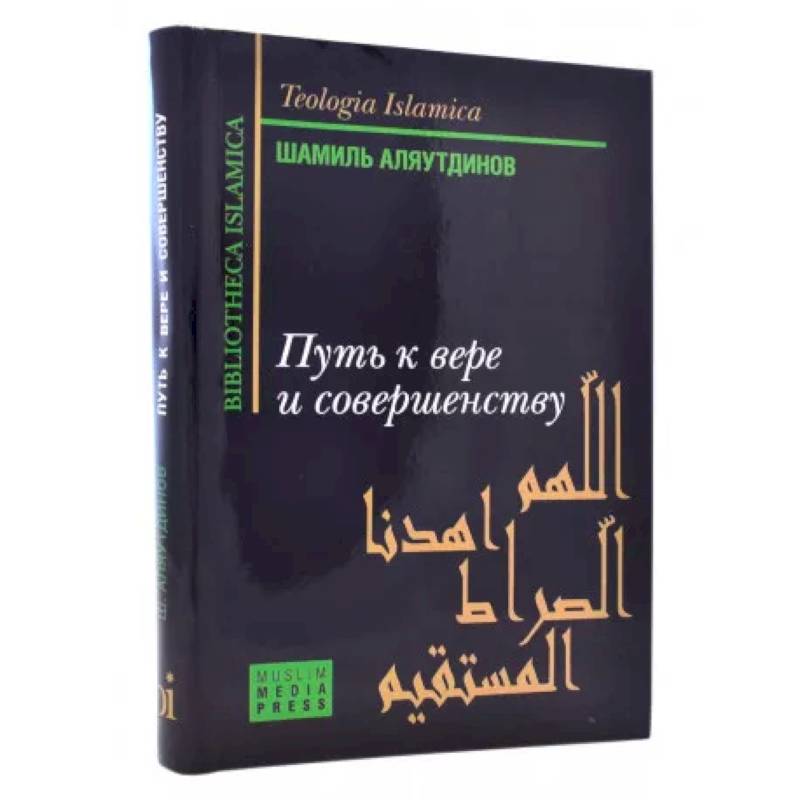 Путь к вере