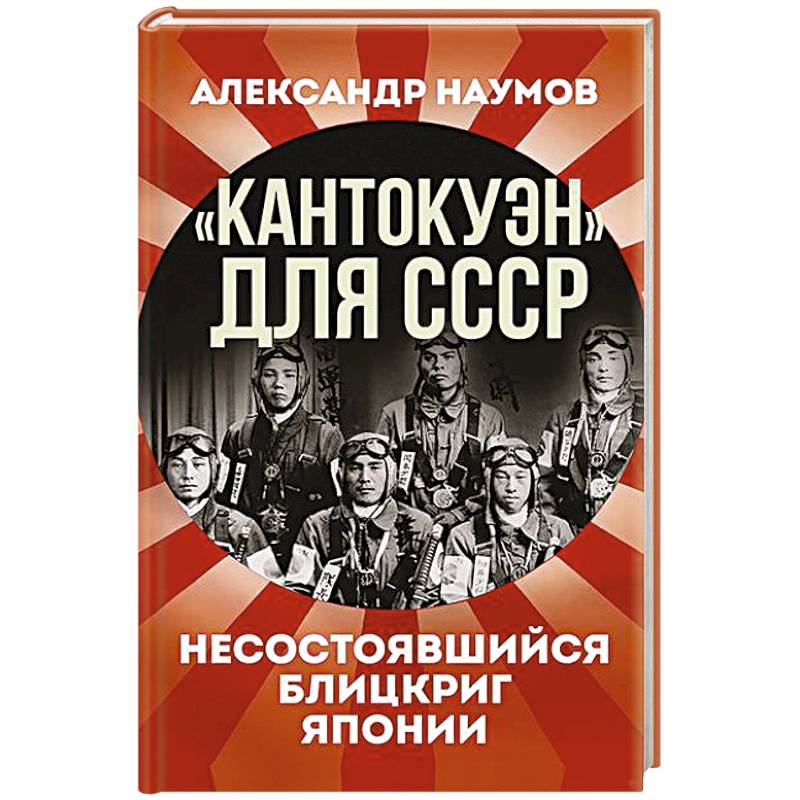 Кантокуэн для СССР. Несостоявшийся блицкриг Японии