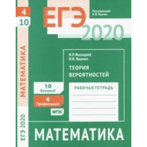 ЕГЭ-2020 Математика. Теория вероятностей. Задача 4 (профильный уровень). Задача 10 (базовый уровень)
