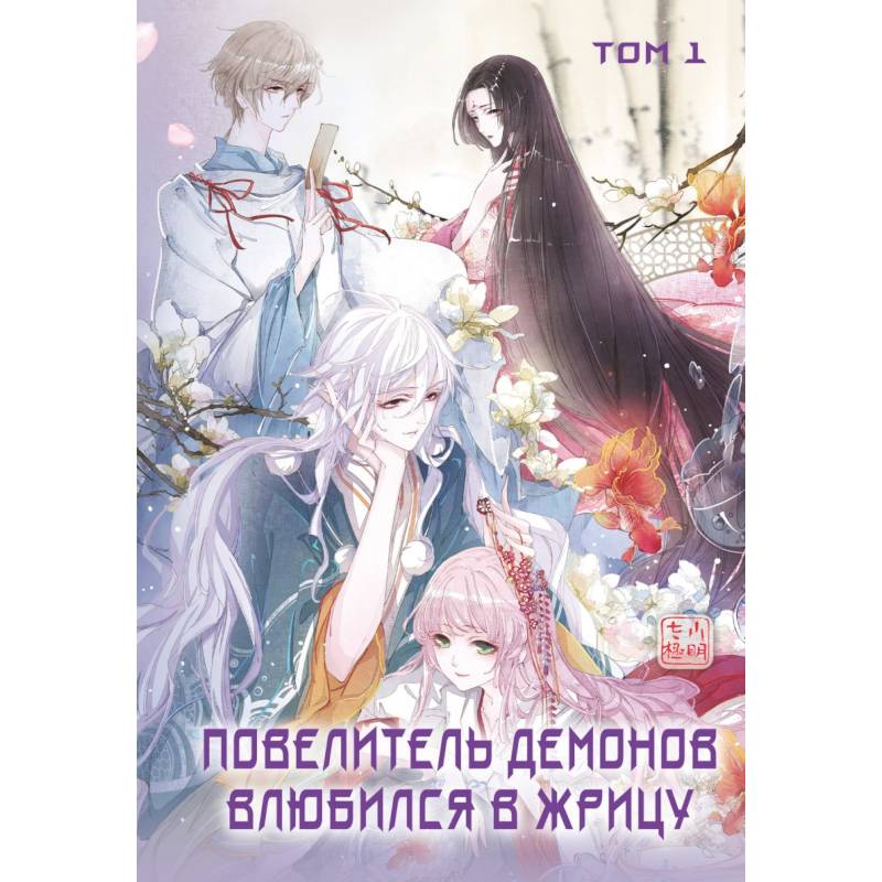Повелитель демонов влюбился в жрицу. Том 1 Повелитель демонов влюбился в жрицу. Том 1
