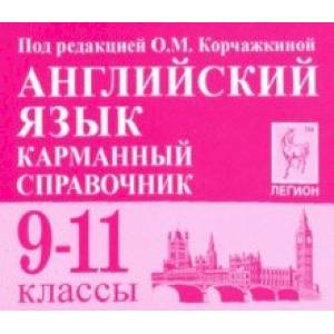 Английский язык. 9-11 классы. Карманный справочник
