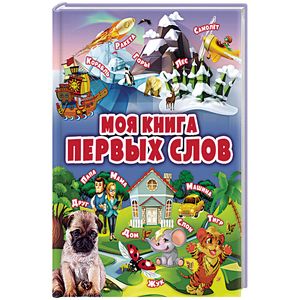Моя книга первых слов