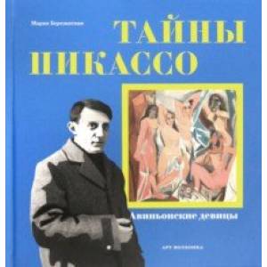 Тайны Пикассо. Авиньонские девицы