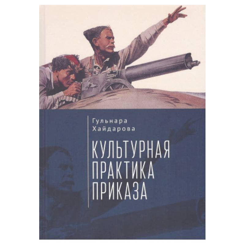 Культурная практика приказа