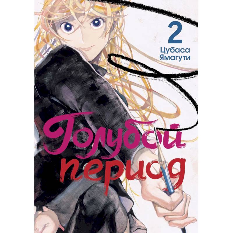 Голубой период. Том 2 Голубой период. Том 2