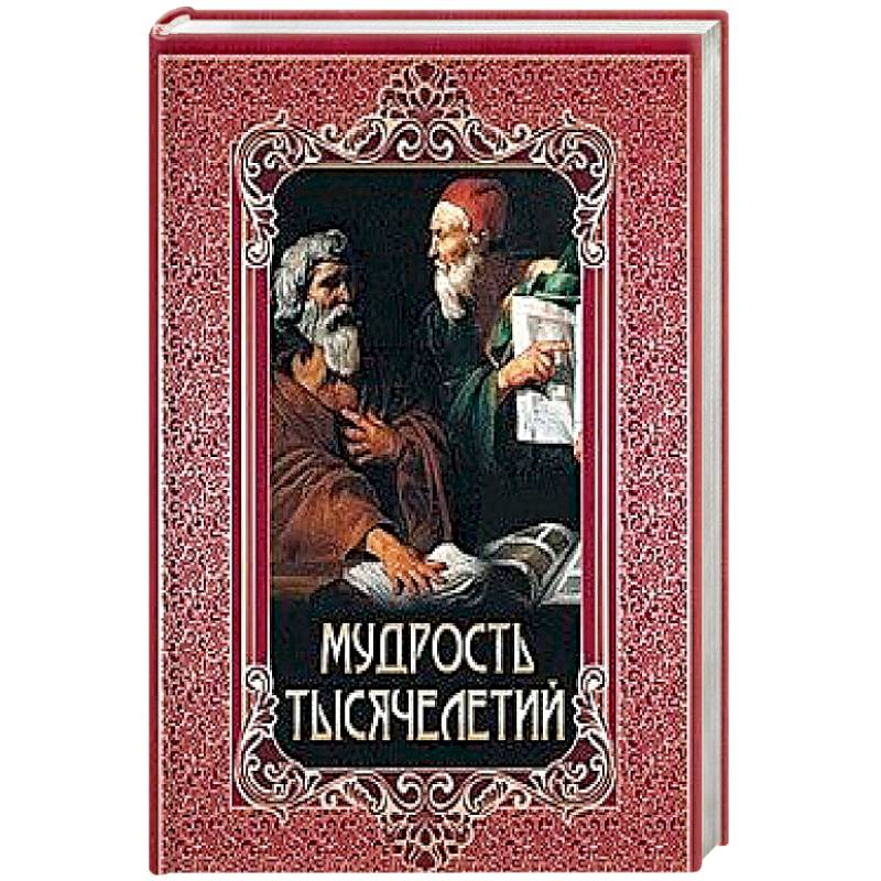 Мудрость тысячелетий Мудрость тысячелетий
