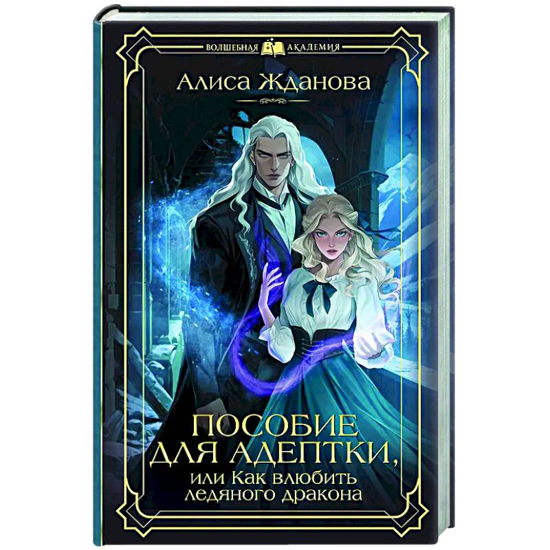 Пособие для адептки, или Как влюбить ледяного дракона