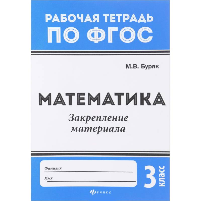 Математика. 3 класс. Закрепление материала. ФГОС Математика. 3 класс. Закрепление материала. ФГОС