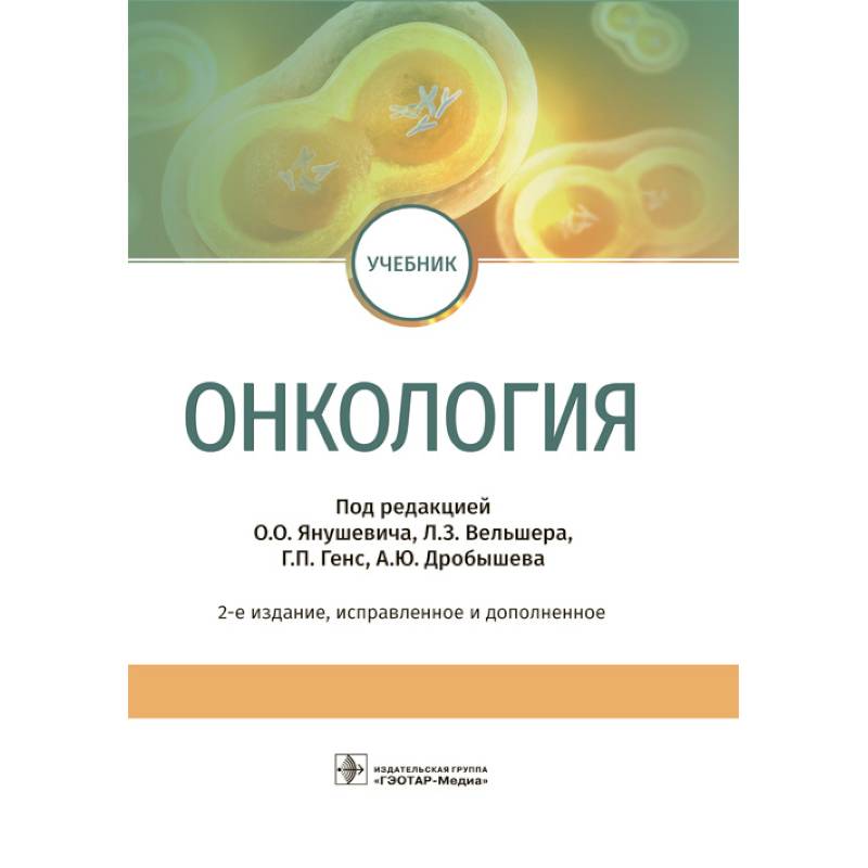 Онкология. Учебник