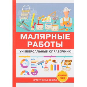 Малярные работы. Универсальный справочник