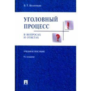 Уголовный процесс в вопросах и ответах. Учебное пособие