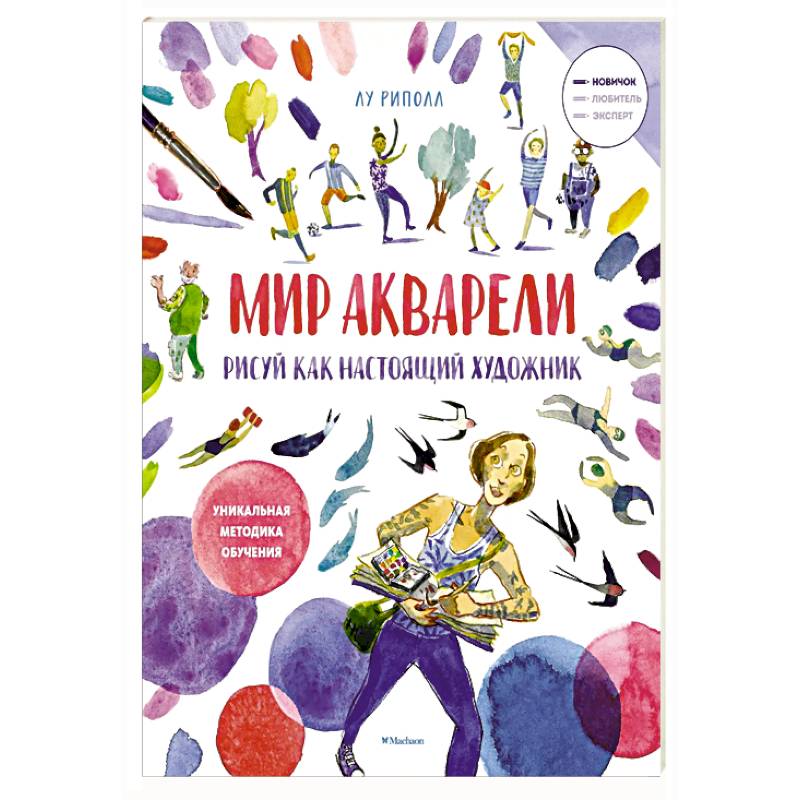 Рисуй как настоящий художник. Мир акварели