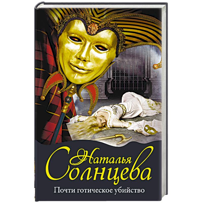 Почти готическое убийство