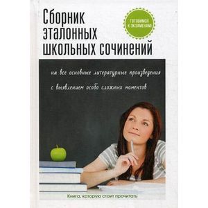 Сборник эталонных школьных сочинений