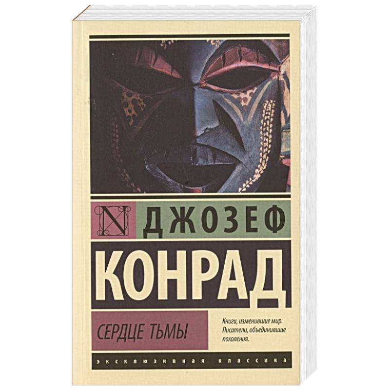 Сердце тьмы. Конрад сердце тьмы. Сердце тьмы книга. Книга сердце тьмы Конрад. Эксклюзивная классика тьмы.