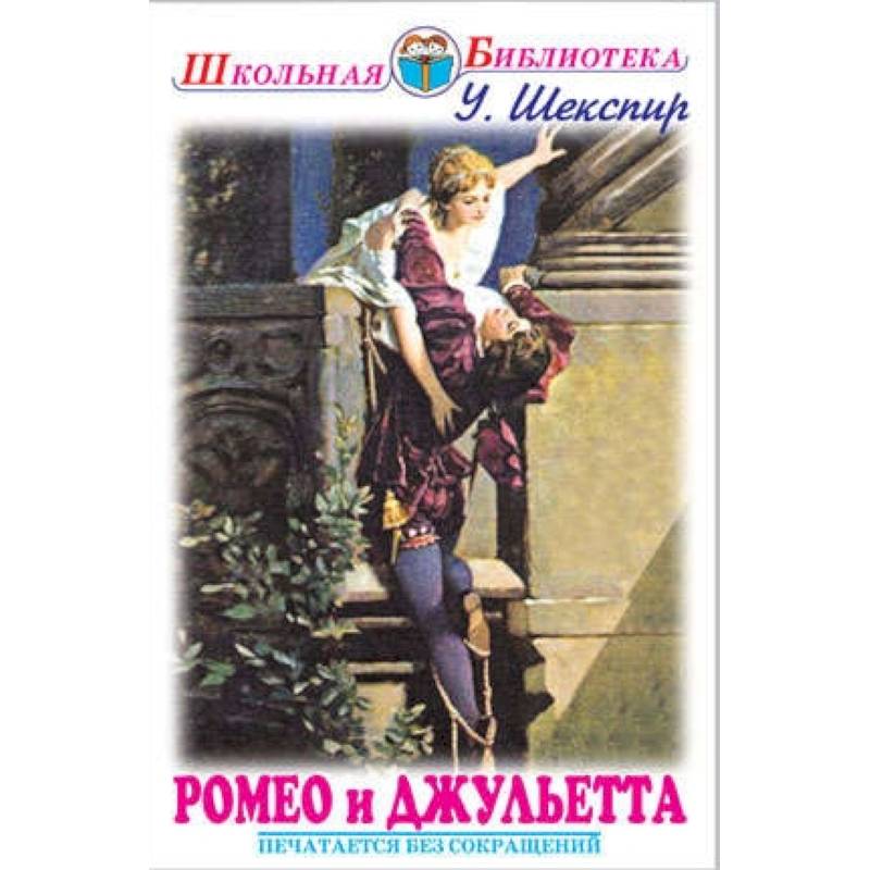 Ромео и Джульетта