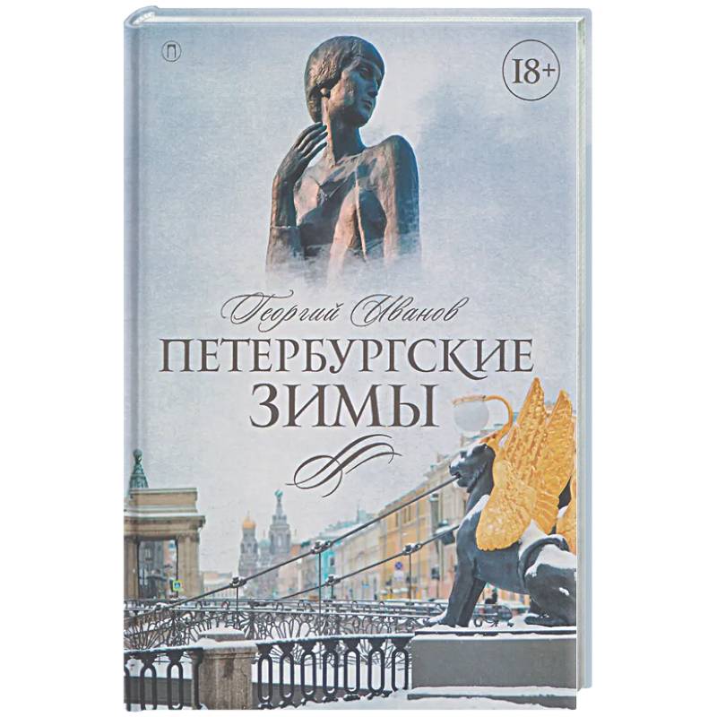 Петербургские зимы
