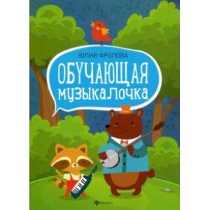 Обучающая музыкалочка. Учебное пособие Обучающая музыкалочка. Учебное пособие