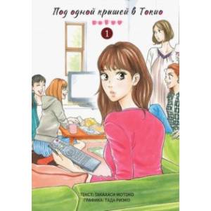 Под одной крышей в Токио. Том 1 Под одной крышей в Токио. Том 1