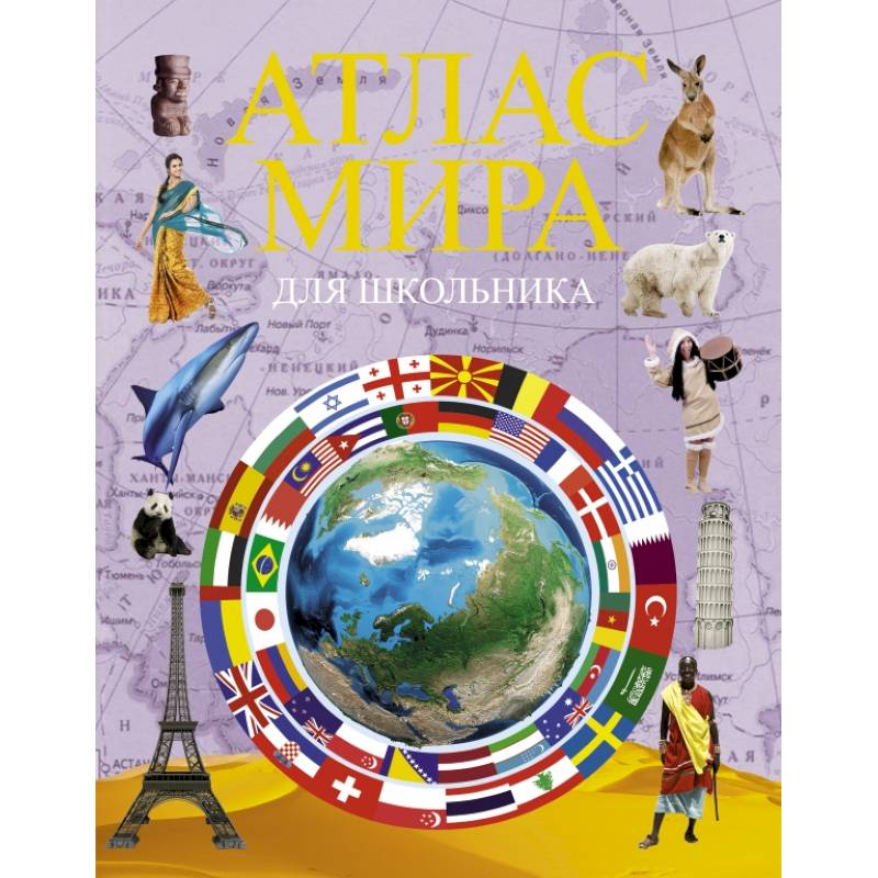 Атлас мира для школьника