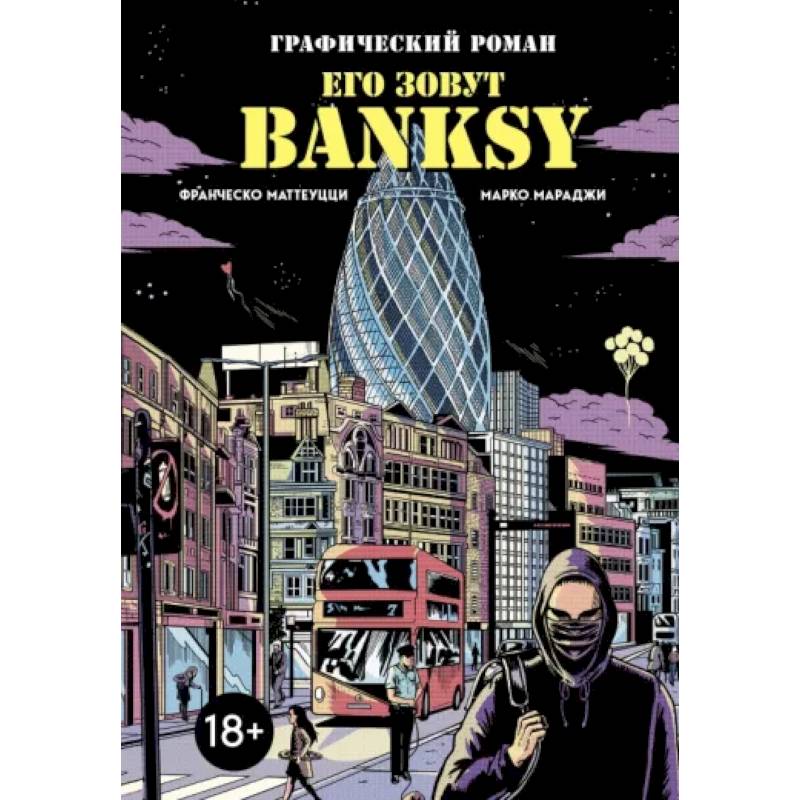 Его зовут Banksy. Графический роман Его зовут Banksy. Графический роман