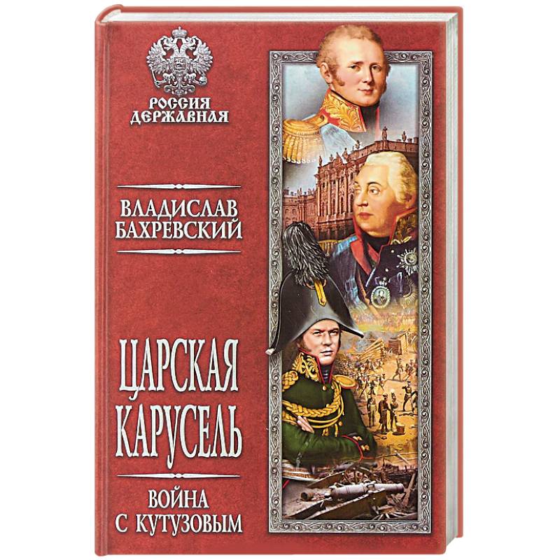 Царская карусель. Война с Кутузовым