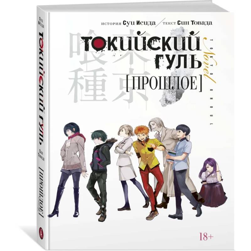 Токийский гуль. Прошлое Токийский гуль. Прошлое