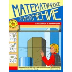 Математика в комиксах. Математическое приключение Математика в комиксах. Математическое приключение