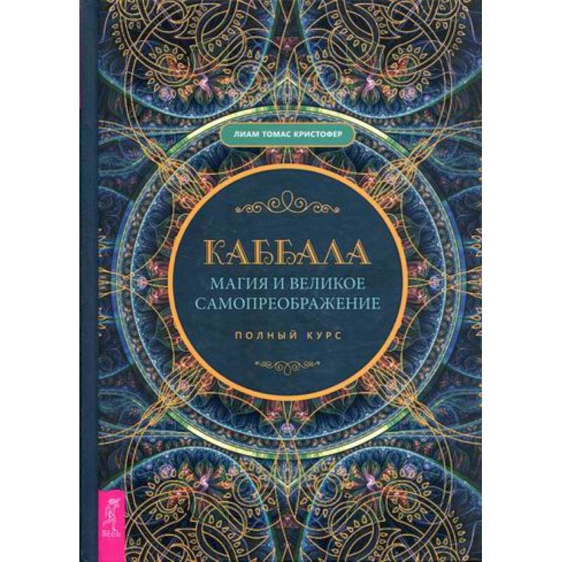 Каббала, магия и великое самопреображение