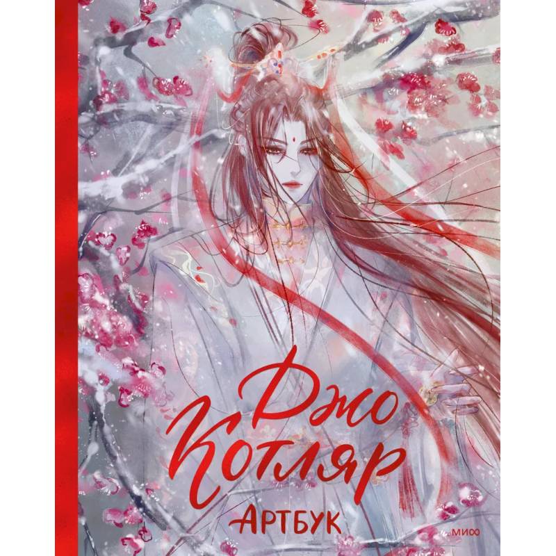 Джо Котляр. Артбук