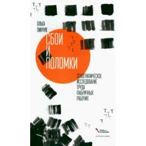 Сбои и поломки. Этнографическое исследование
