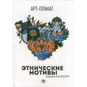Этнические мотивы: книжка-раскраска