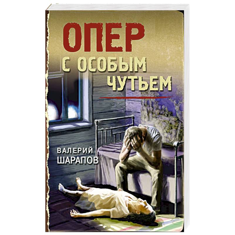 Опер с особым чутьем