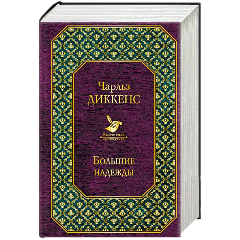 Рождественские повести. Большие надежды. Комплект из 2 книг