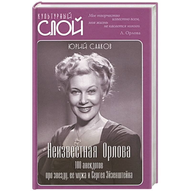 Неизвестная Орлова. 100 анекдотов про звезду, ее мужа и Сергея Эйзенштейна Неизвестная Орлова. 100 анекдотов про звезду, ее мужа и Сергея Эйзенштейна