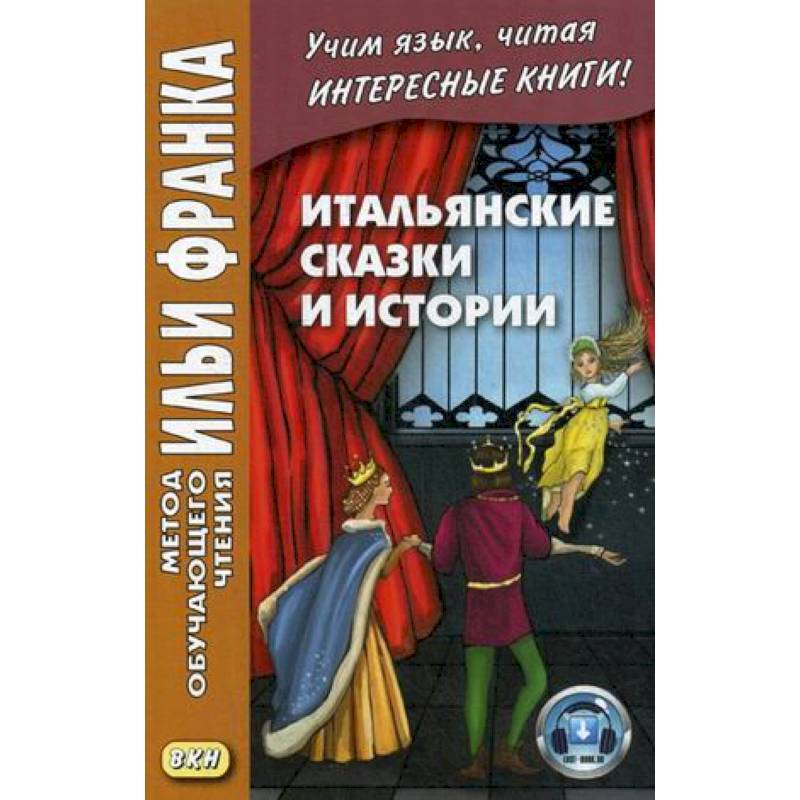 Итальянские сказки и истории. Учебное пособие Итальянские сказки и истории. Учебное пособие