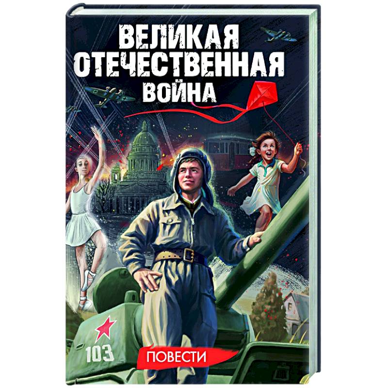 Великая Отечественная война .Повести
