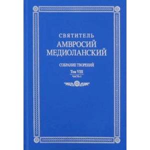 Собрание творений: на латинском и русском языках. Том VIII. Часть 1
