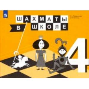 Шахматы в школе. 4 класс. 4-й год обучения. Учебник. ФГОС