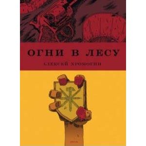 Огни в лесу Огни в лесу