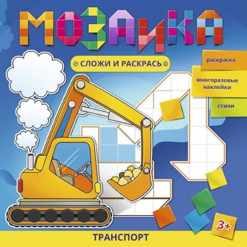 Мозаика. Сложи и раскрась. Транспорт
