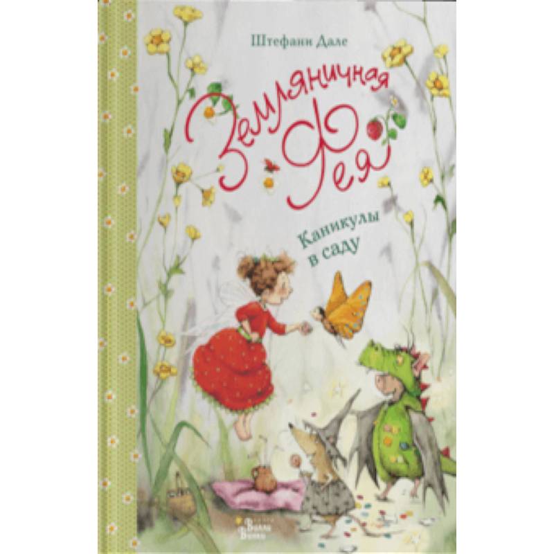 Земляничная фея. Каникулы в саду