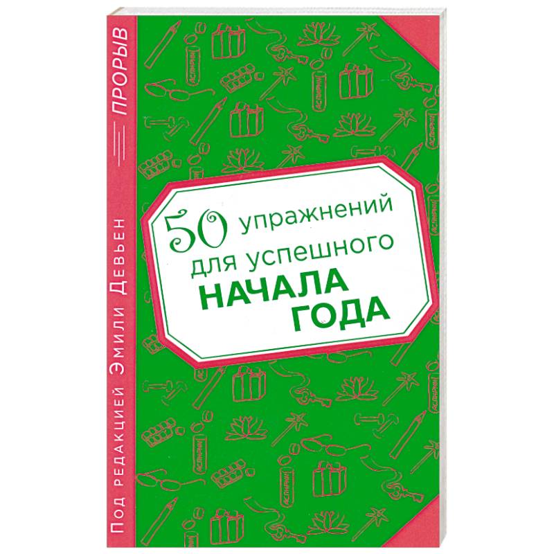 50 упражнений для успешного начала года