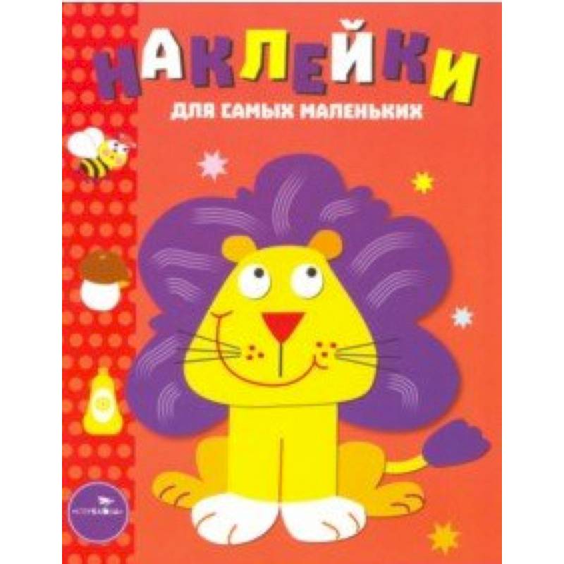 Наклейки для самых маленьких 'Львенок'. Выпуск 9